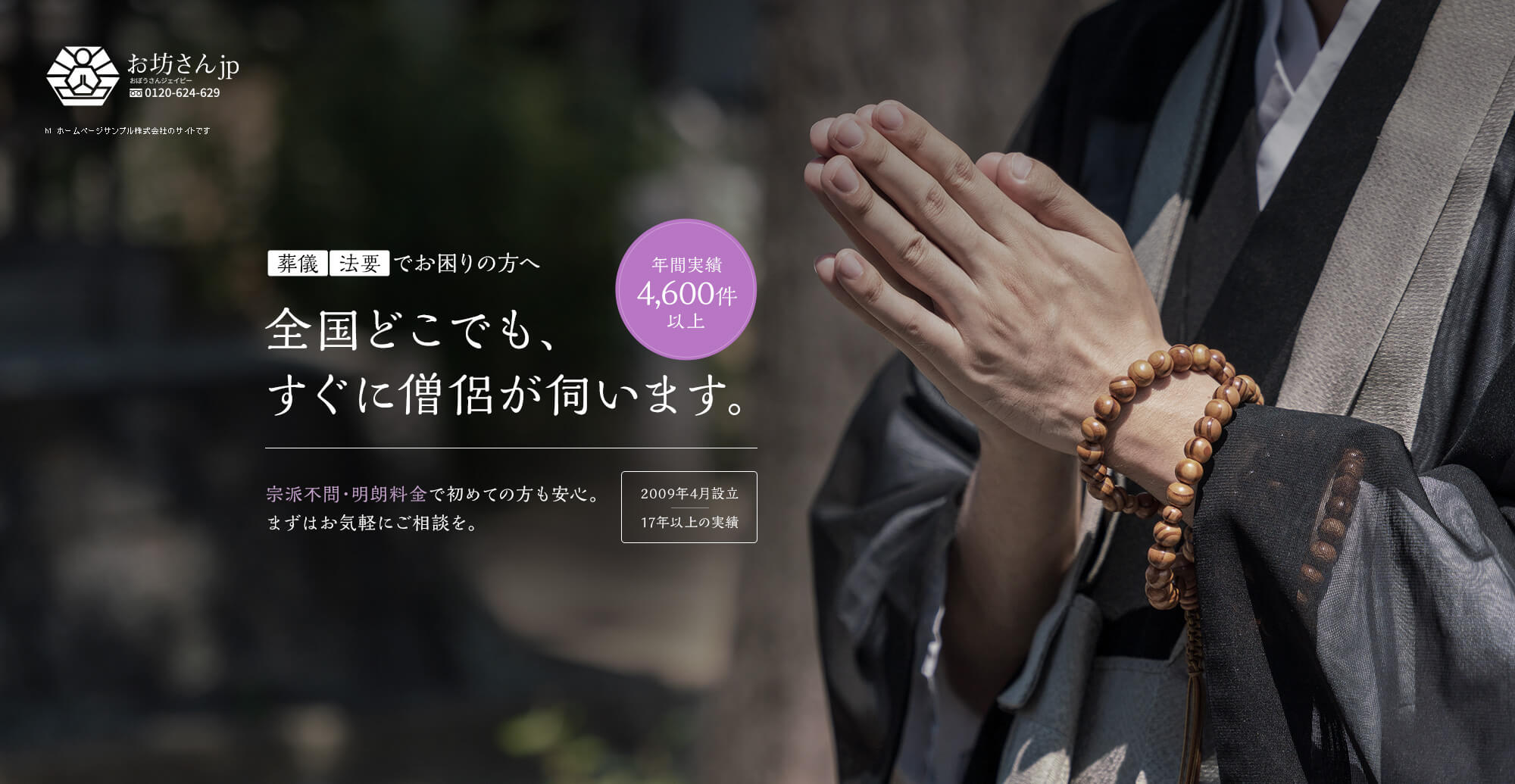 葬儀・法要でお困りの方へ 全国どこでも、すぐに僧侶が伺います。