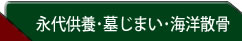 合同墓/合祀墓/納骨堂｜永代供養ネット