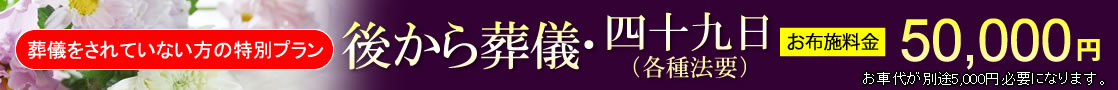 後から葬儀（初七日付き）の読経料