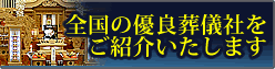 全国の葬儀社もご案内いたします