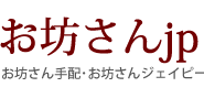 僧侶派遣、お坊さん派遣、紹介、手配、出張