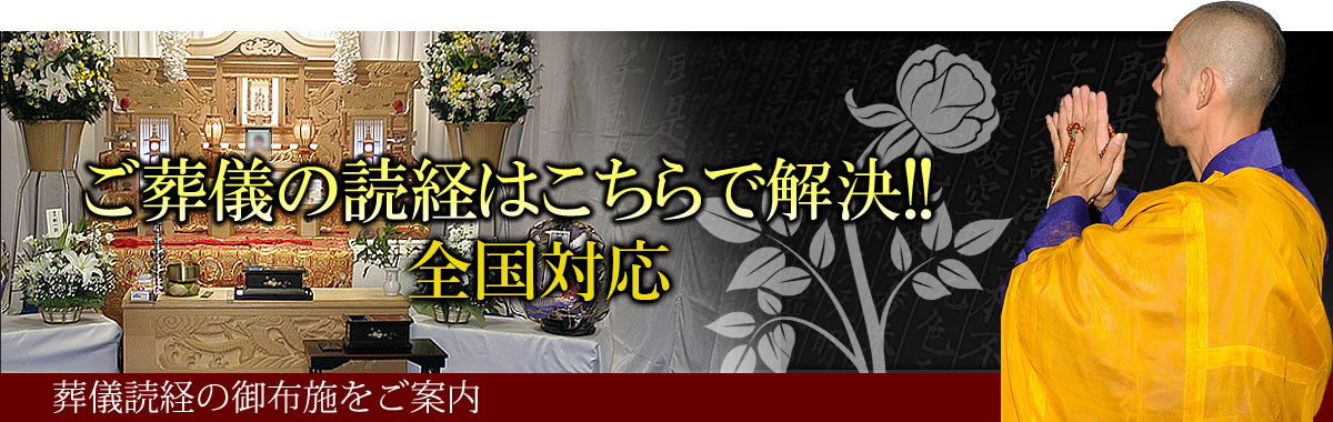 東京・神奈川・横浜・川崎・埼玉のお葬式（告別式・葬儀・家族葬）に各宗派のお坊さんをご手配致します。