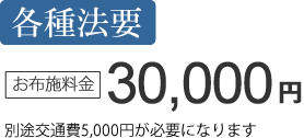 各種法要(仏前・墓前)