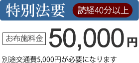 各種法要(特別法要)