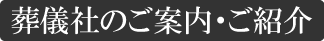 葬儀社のご案内・ご紹介