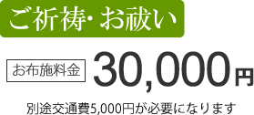 祈祷・祈願・お祓い