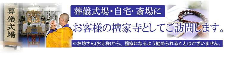 お客様の檀家寺としてご訪問します。